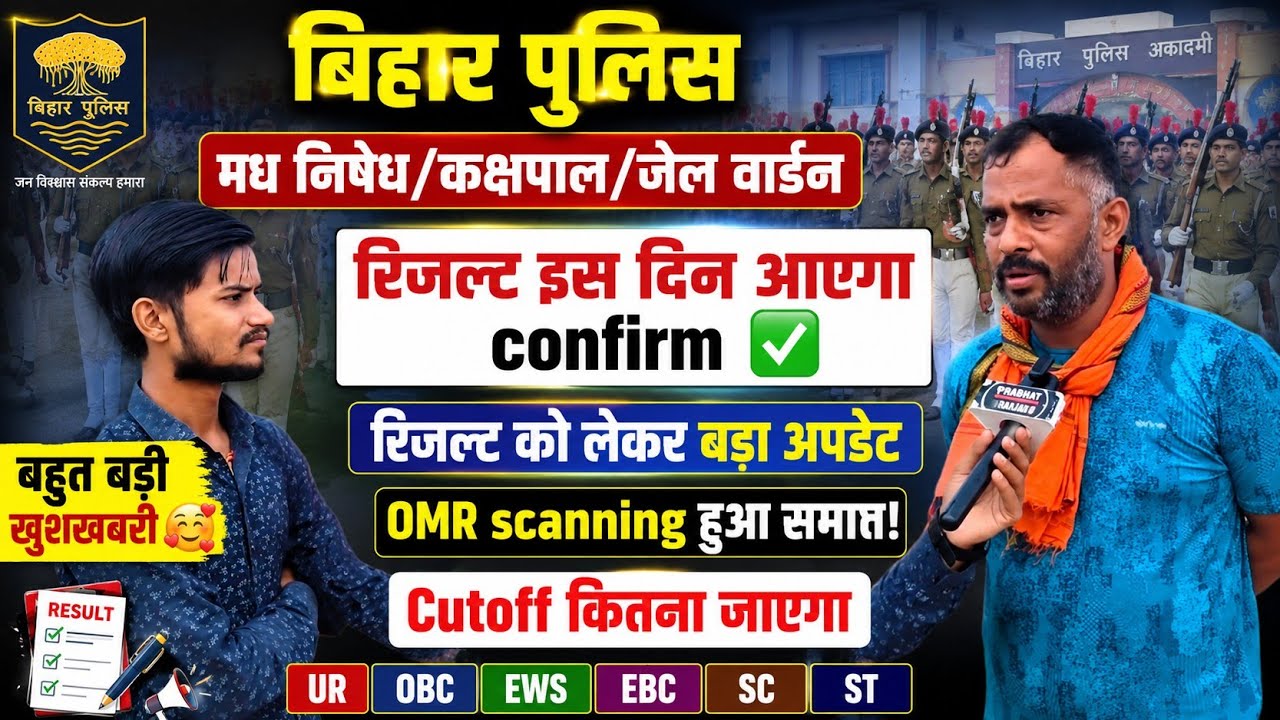 Bihar Police Prohibition Result will be out on this day, confirmed ✅#biharpolice #biharpolicemadh...