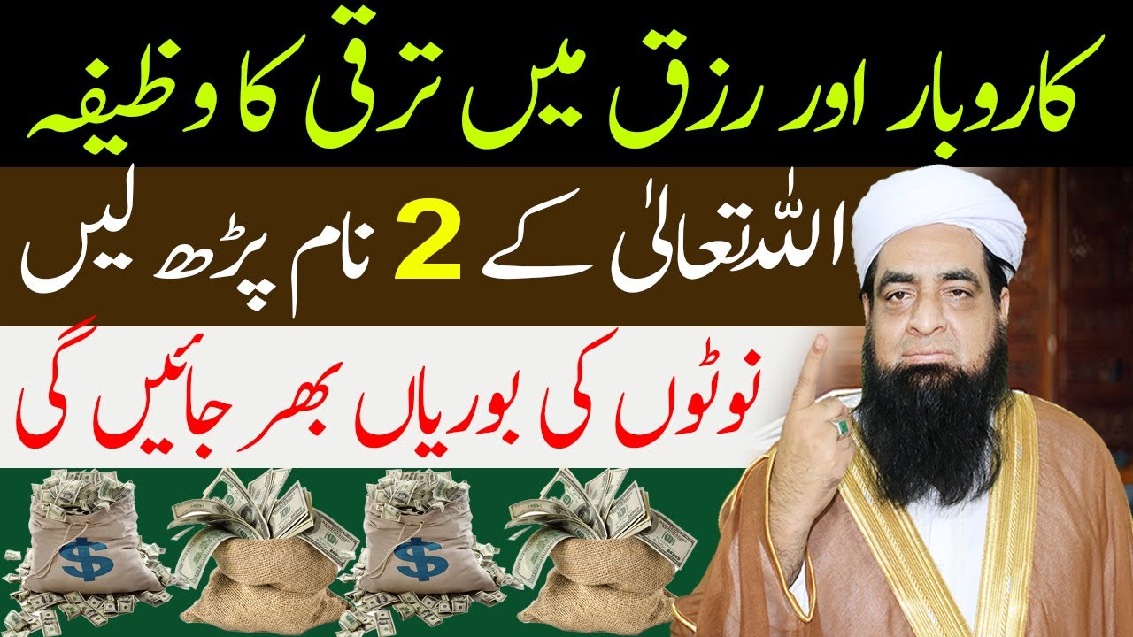 Karobar Main Taraqi Ka Wazifa | Wazifa For Money Peer Iqbal Qureshi | Wazaif Us Saliheen