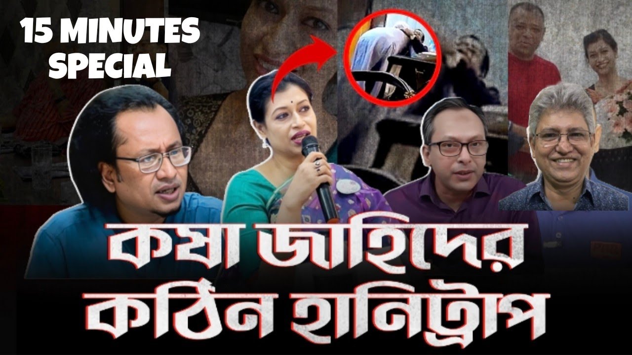 ফারজানার নিচতলা ভাড়া দিয়ে দোতালার মালিক ডা জাহেদ-মাসুদ কামাল | 15 MINUTES special #elias_hossain 