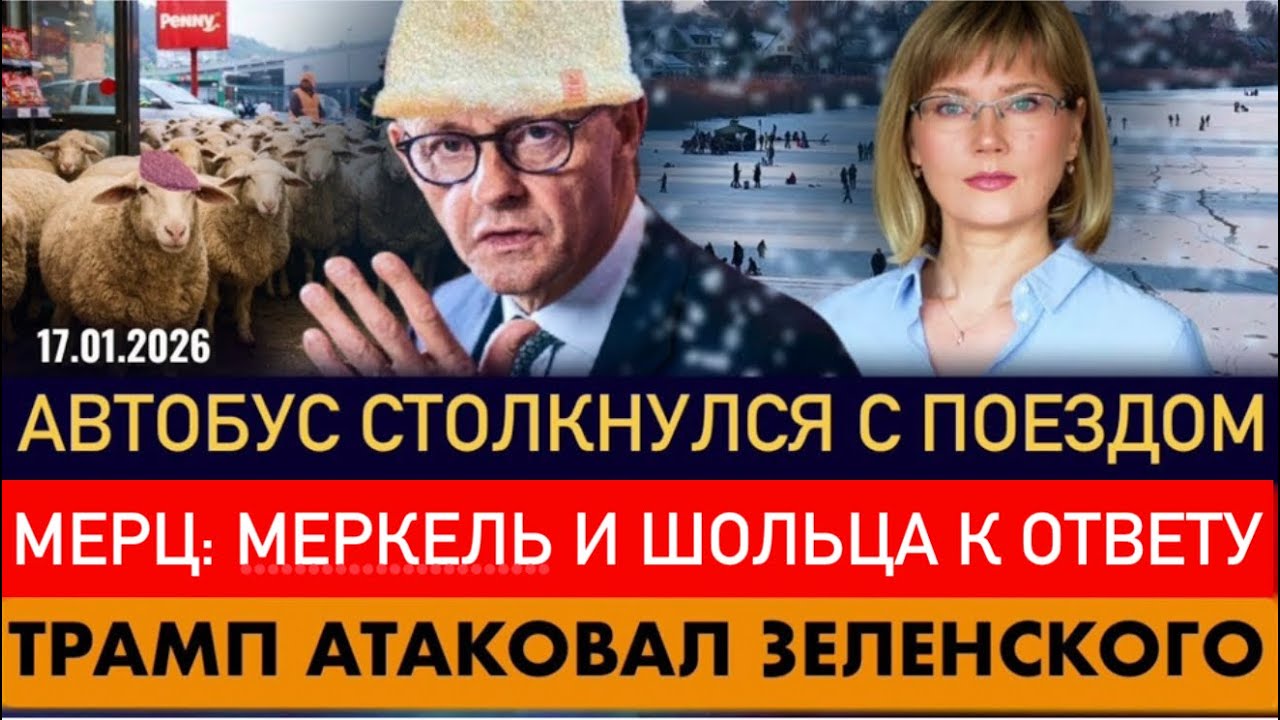 АВАРИЯ на ж/д переезде, Мерц ПЕРЕОБУЛСЯ, Меркель к ОТВЕТУ, Овцы в Penny, Забастовки,Новости Германии