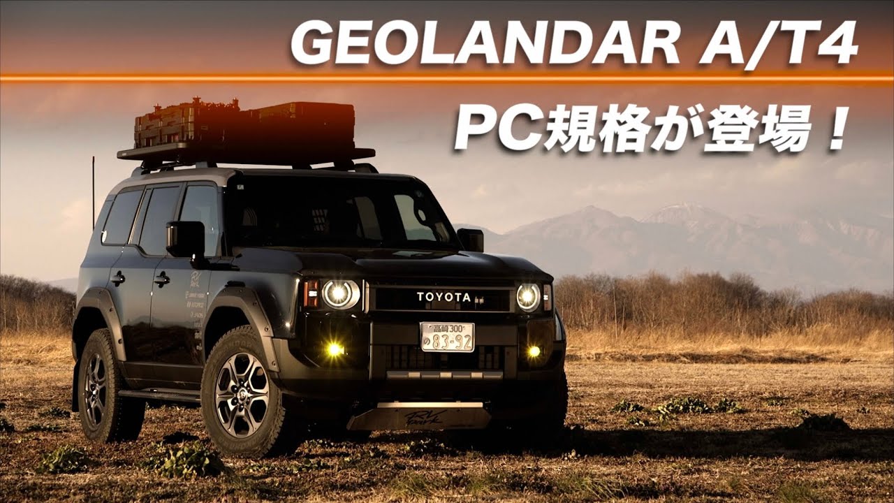 ジオランダーA/T4にPC規格サイズが登場！ランクル250に履かせて先行発売中のLT規格サイズと比較検証を実施します！