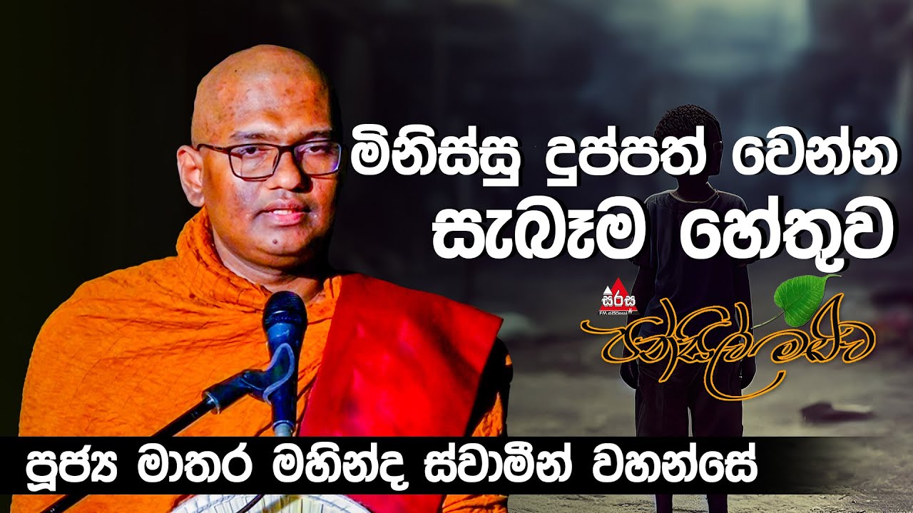 භික්ෂූන් වහන්සේලා ඇසුරු කළයුතු සීමාව.. පූජ්‍ය මාතර මහින්ද ස්වාමීන් වහන්සේ | Pansilmaluwa