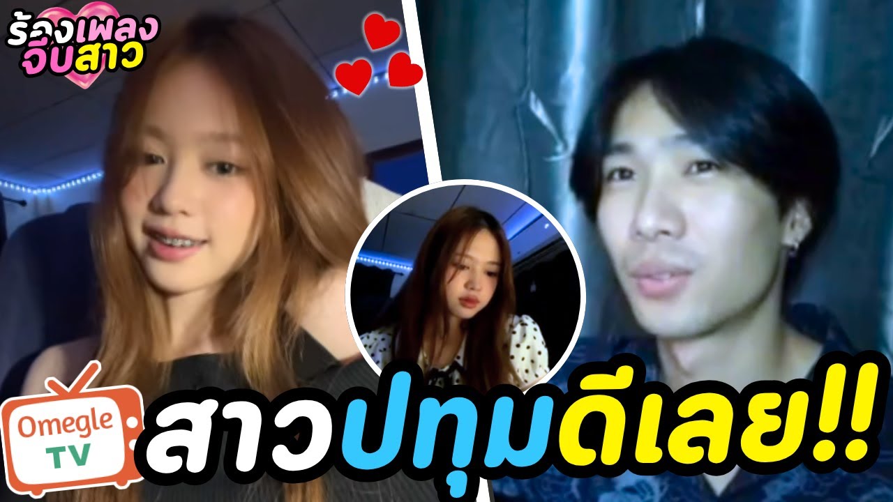 ร้องเพลงจีบสาว(สาวปทุมดีเลย!!) | OmeTV