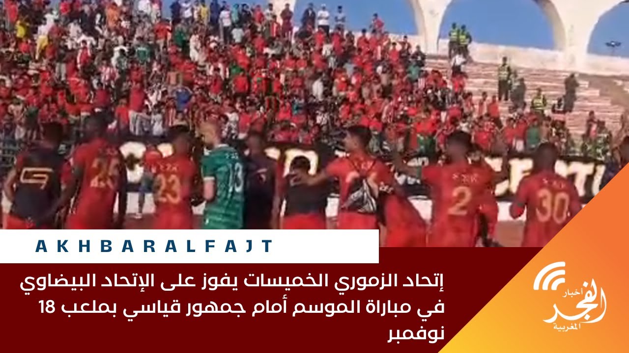 إتحاد الزموري الخميسات يفوز على الإتحاد البيضاوي في مباراة الموسم أمام جمهور قياسي بملعب 18 نوفمبر