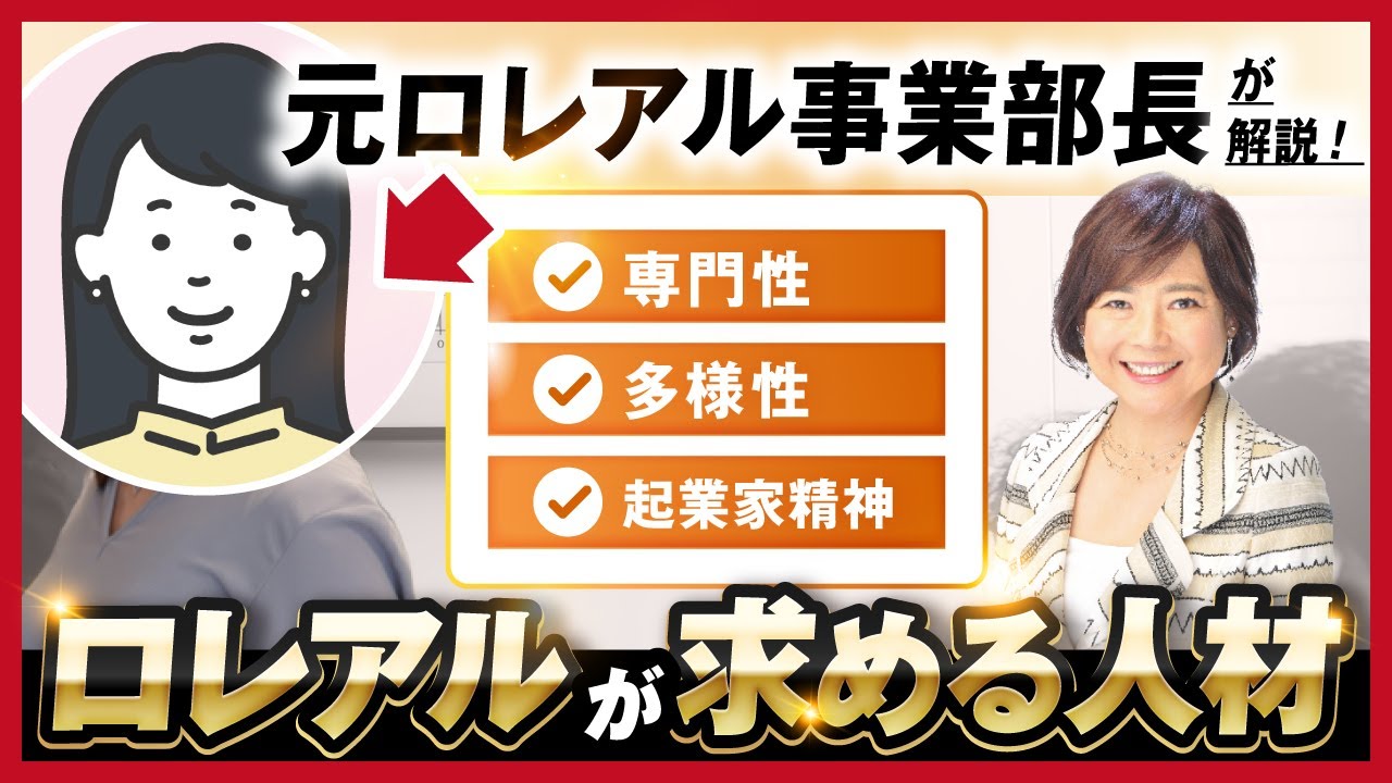 元ロレアル事業部長が伝授、私はこういう人を採用する