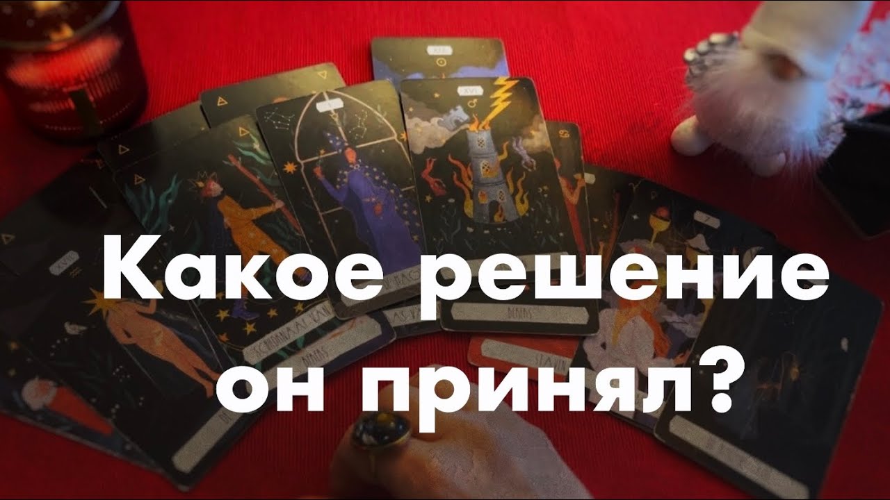 Какое решение он принял?❤️❤️❤️