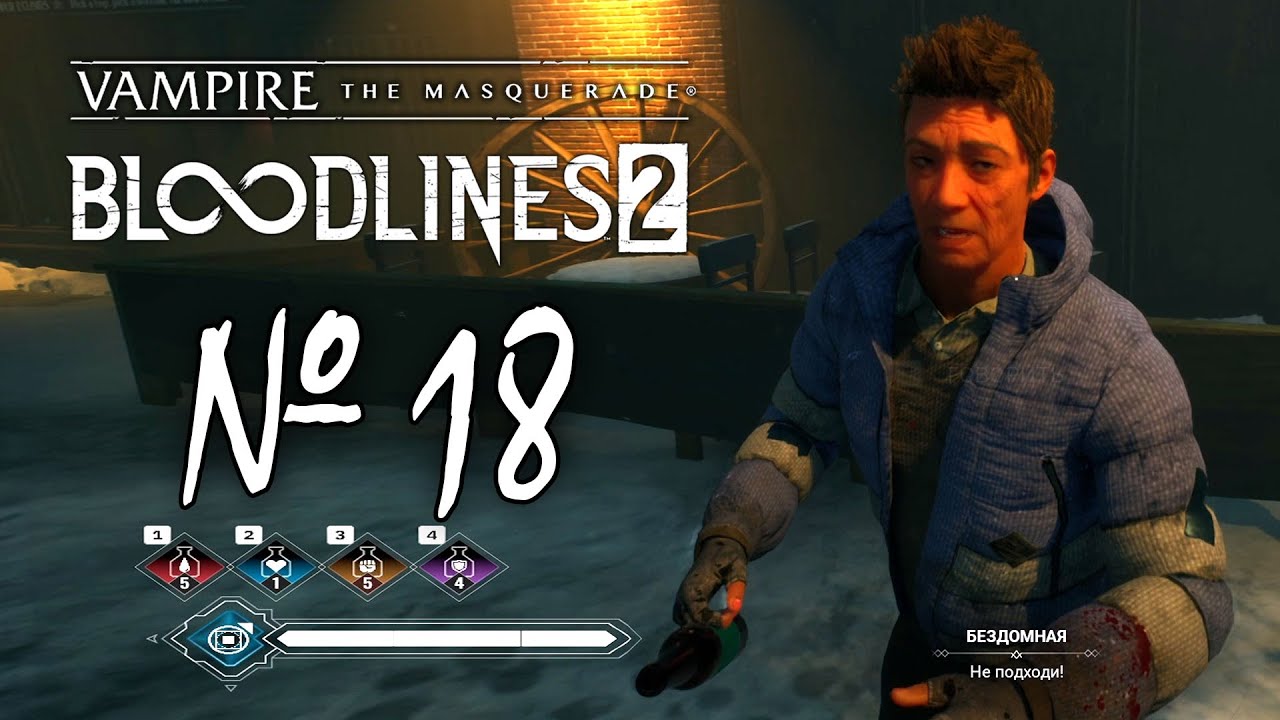 Vampire: the masquerade bloodlines 2 (ДА НЕ НУЖНА МНЕ ЕГО БУТЫЛКА!)
