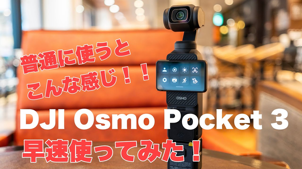 【実写レビュー】 DJI Osmo Pocket 3 ほぼ撮って出し Pocket 2やiPhone比較 /ワイコンやDJI mic2など