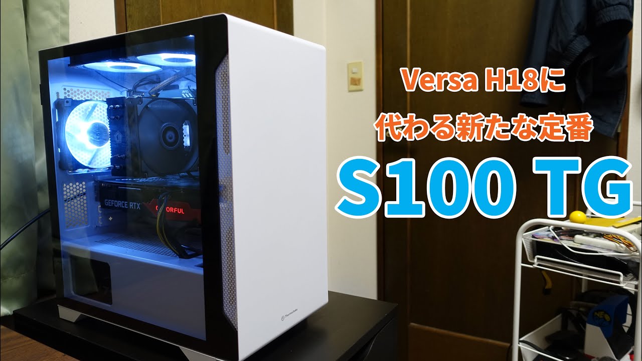 S100 TGをレビュー！Versa H18に変わる新たな定番になれるかも？