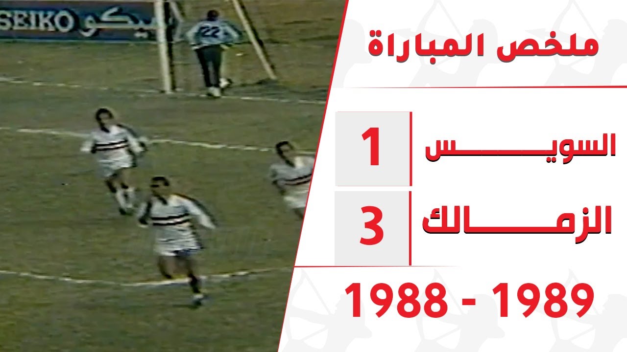 ملخص السويس والزمالك بالسويس دوري ١٩٨٨-١٩٨٩