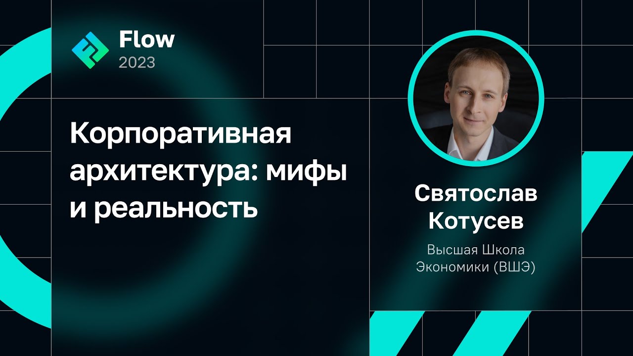 Святослав Котусев — Корпоративная архитектура: мифы и реальность