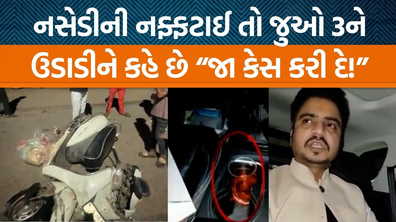 નરોડામાં નશામાં ધૂત કાર ચાલકે ત્રણ લોકોને અડફેટે લીધા બાદ સ્થાનિકો સામે દાદગીરી કરી!