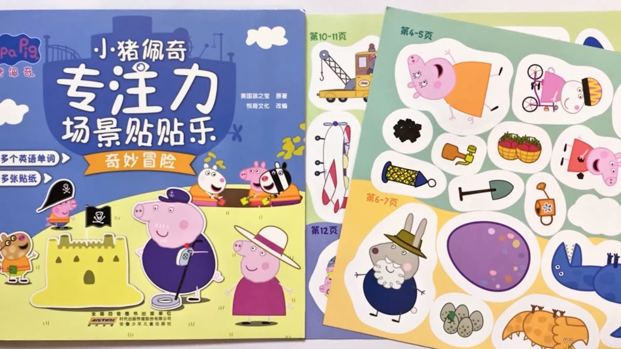 Peppa Pig Wonderful Adventure Scene Sticker Book for kids❤️小豬佩奇奇妙冒險場景貼紙書