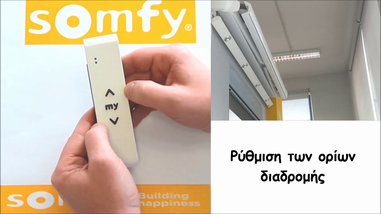 ΠΡΟΓΡΑΜΜΑΤΙΣΜΟΣ ΑΣΥΡΜΑΤΟΥ ΜΟΤΕΡ ΤΕΝΤΑΣ SOMFY