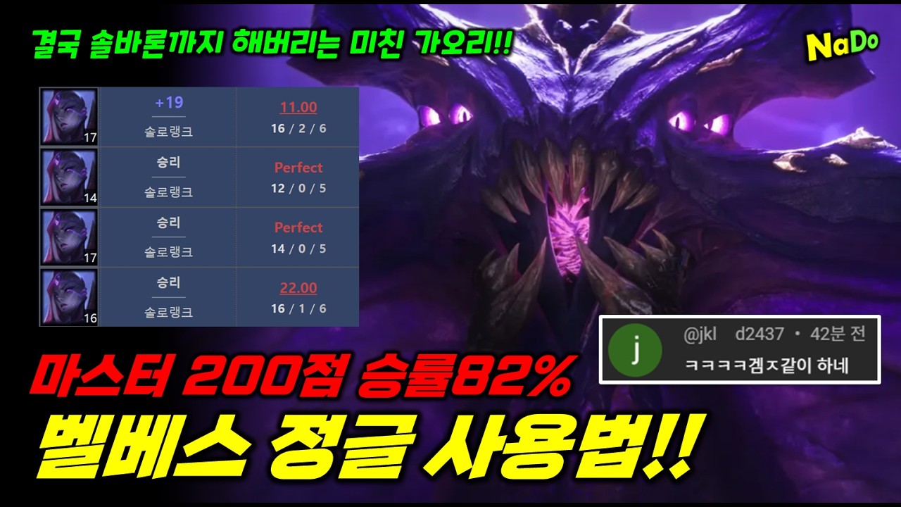 마스터200점 승률82% 벨베스 정글 사용법!! 결국 솔바론까지 해버리는 미친 가오리!!