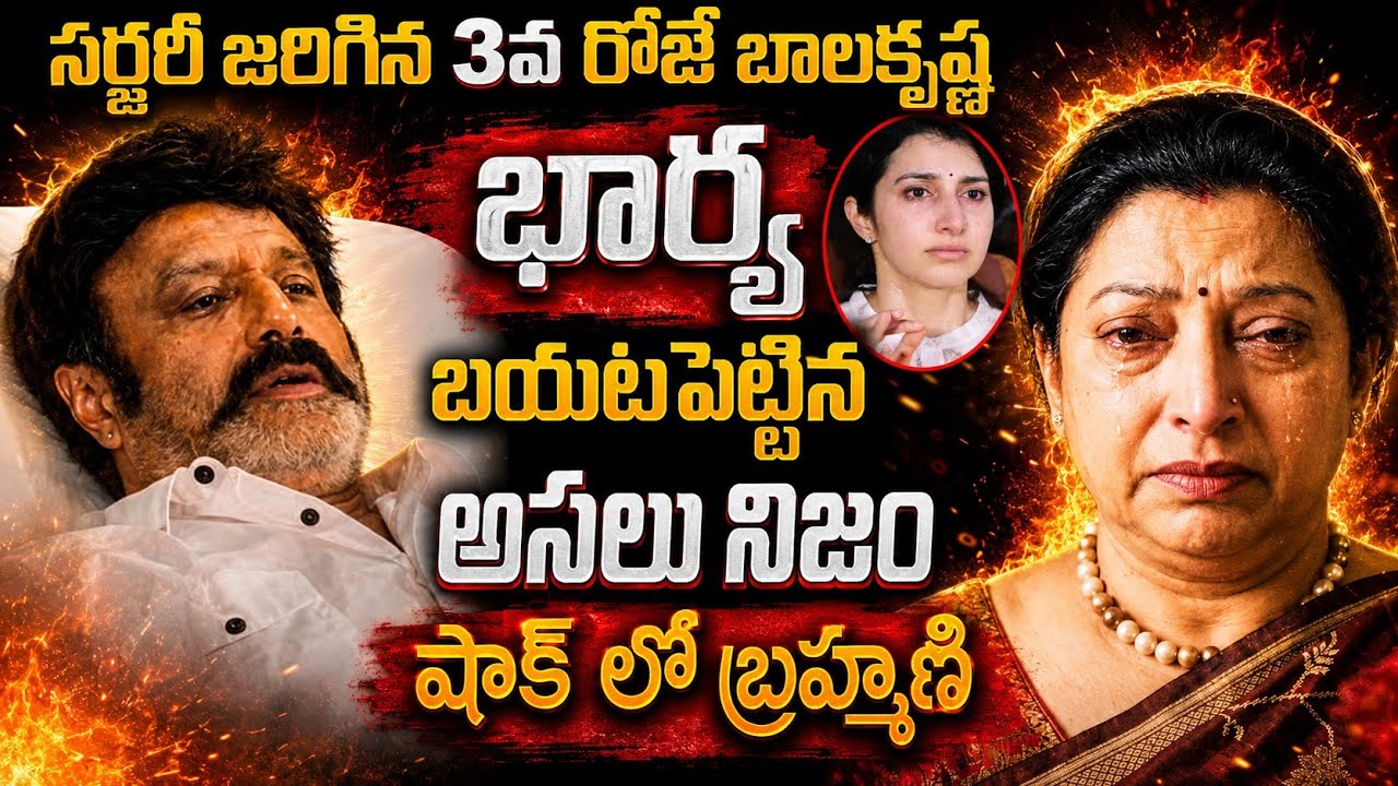 సర్జరీ జరిగిన 3వ రోజే..బాలకృష్ణ భార్య బయటపెట్టిన అసలు నిజం..షాక్ లో బ్రహ్మణి|balakrishna|vasundhara