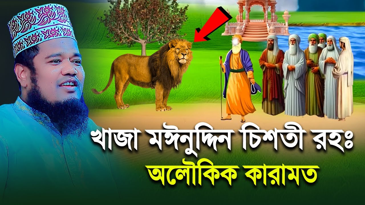 খাজা মঈনুদ্দিন চিশতী রহঃ এর অলৌকিক কারামত! রুহুল আমিন সিদ্দিকী
