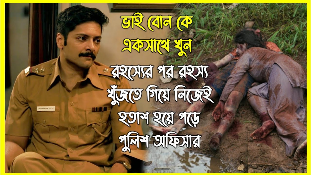  সম্পূর্ণ সিরিজ। একটা খুনের পিছনে কত রহস্য লুকিয়ে থাকতে পারে এই ভিডিও না দেখলে বুঝবেন না