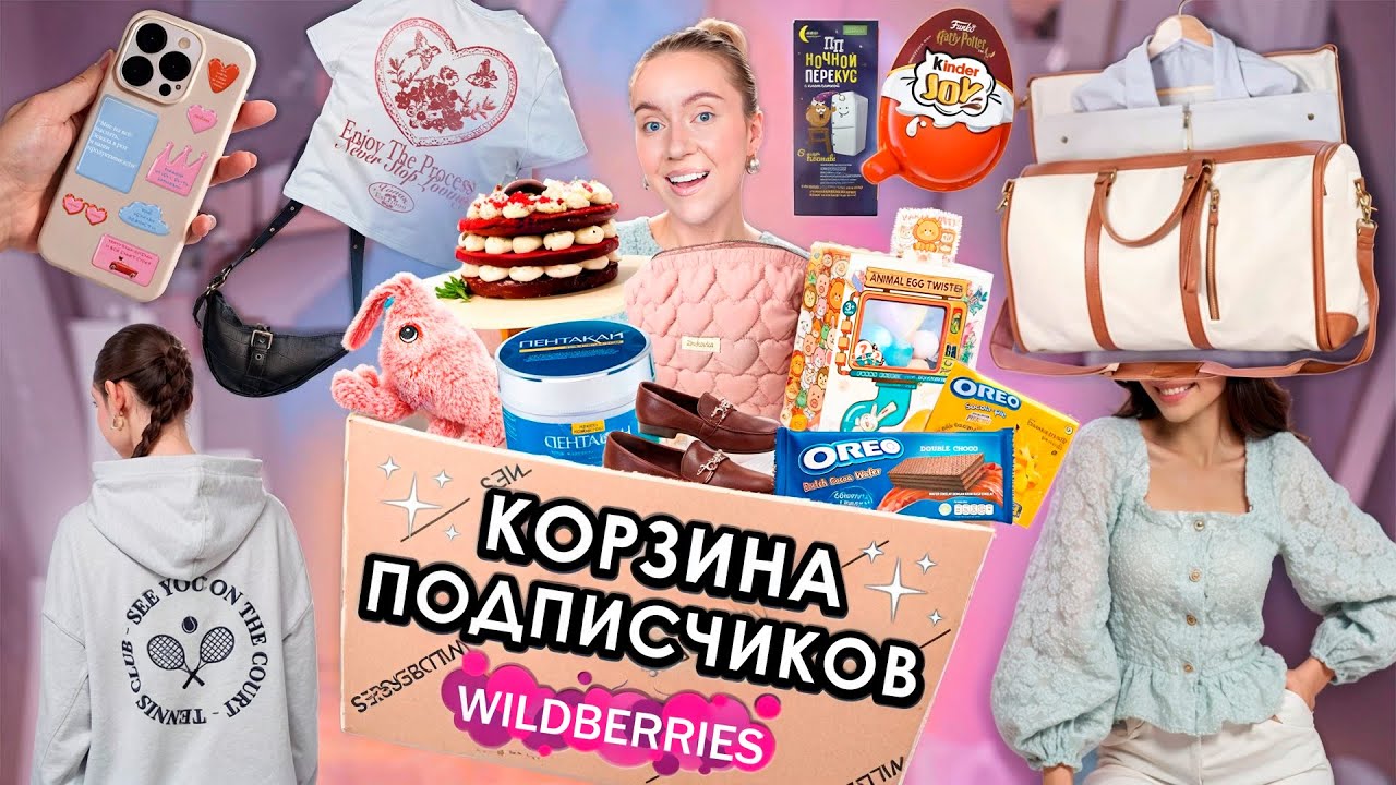 ВЫКУПИЛА КОРЗИНУ ПОДПИСЧИКОВ С WILLDBERRIES! 💼Одежда и Обувь, Вкусняшки, Косметика и Акссесуары