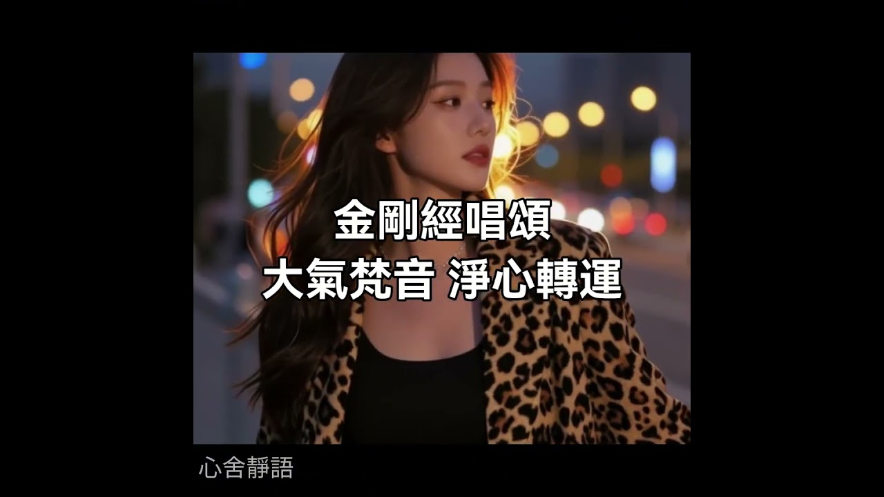 最莊嚴金剛經唱頌 大氣梵音🎵淨心轉運 高頻佛教唱誦 #冥想音樂 #放鬆 #心舍靜語 #睡眠用bgm #心經