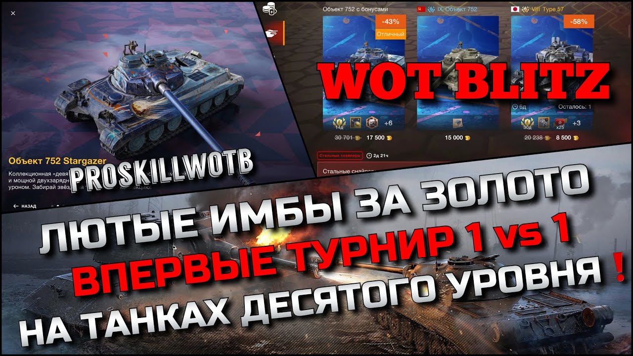 🔴Tanks | WoT Blitz ЛЮТЫЕ ИМБЫ ЗА ЗОЛОТО❗️ВПЕРВЫЕ ТУРНИР 1 vs 1 НА ЛУЧШИХ ТАНКАХ ДЕСЯТОГО УРОВНЯ🔥