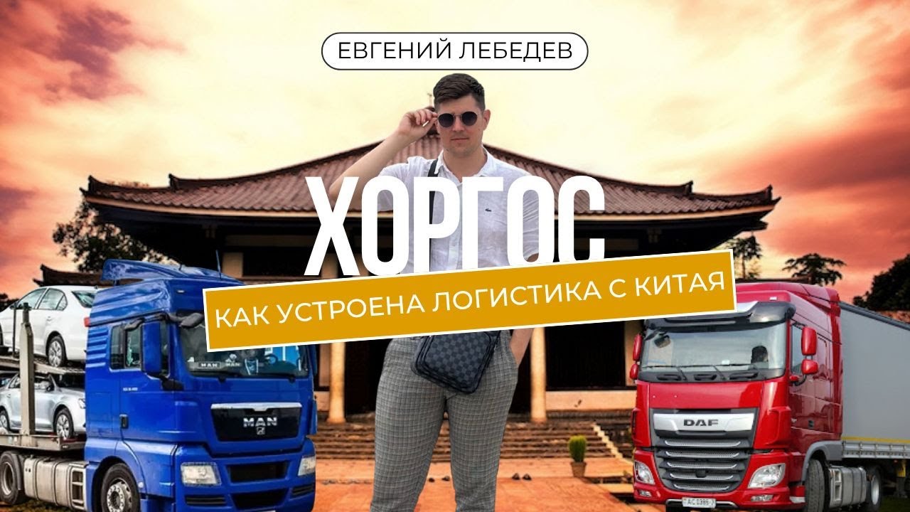 Хоргос. Как устроена Логистика с Китая