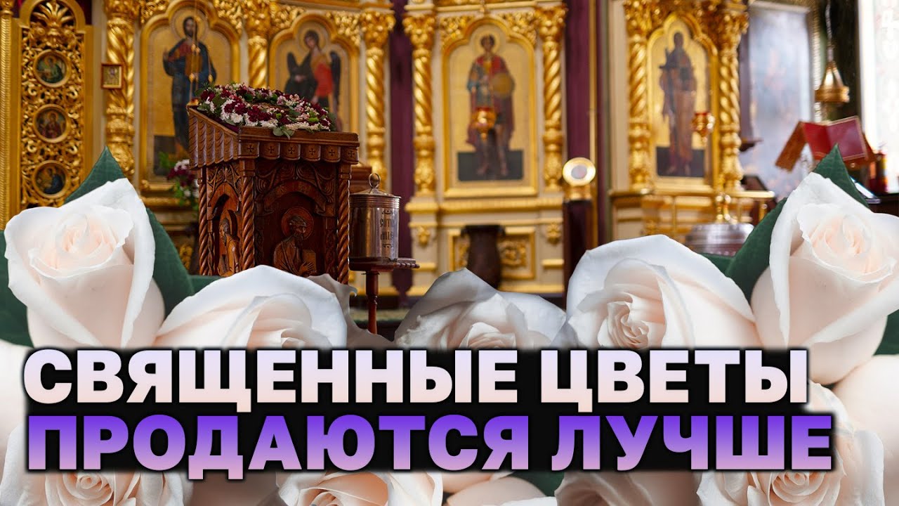 Цветы для Бога: уникальная флористика для храма!