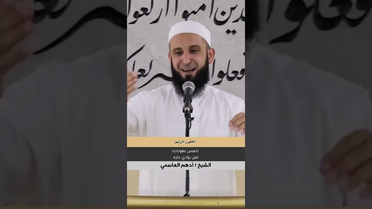 خمس عقوبات لمن يؤذي جاره … الشيخ أدهم العاسمي