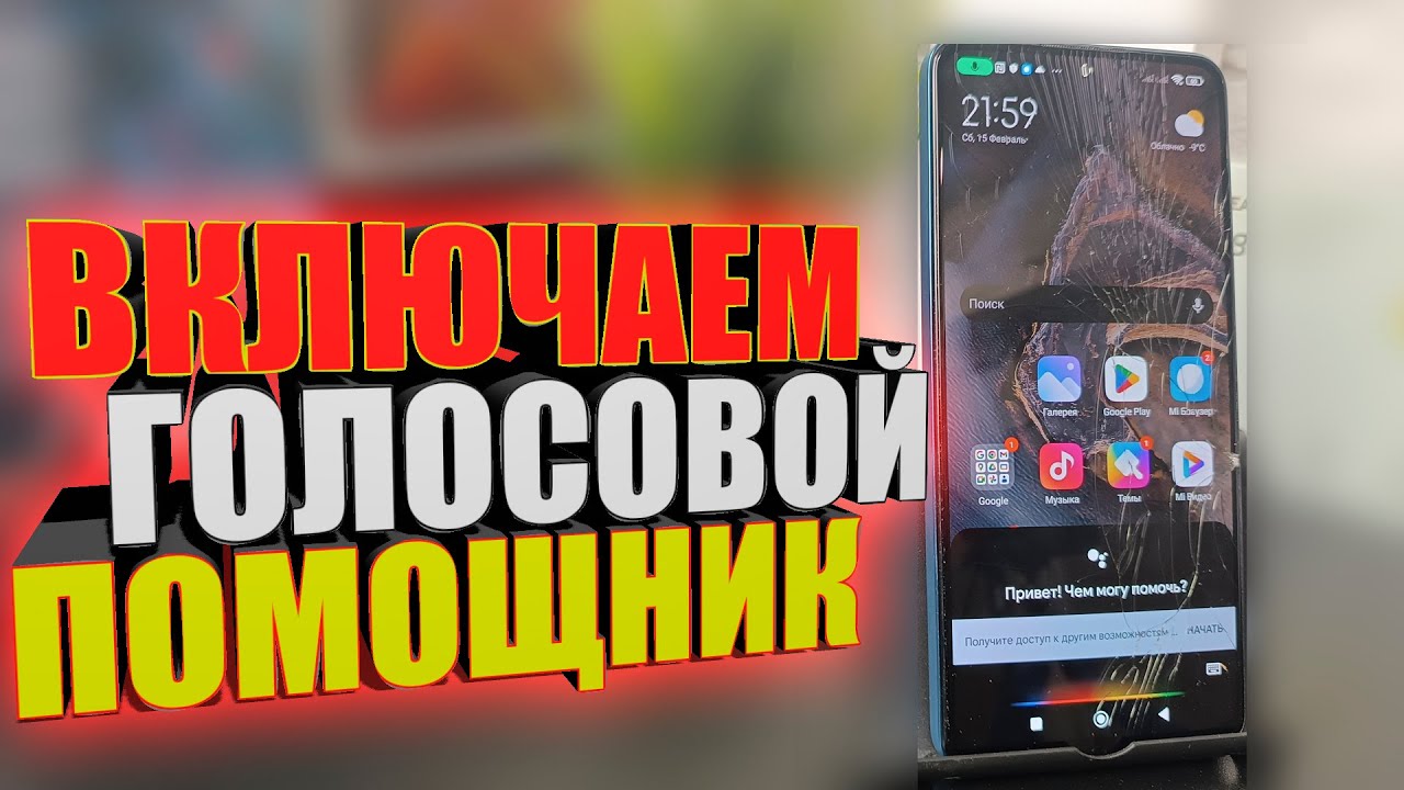 Как на андроиде включить управление голосом, голосовой помощник на телефоне, как установить?