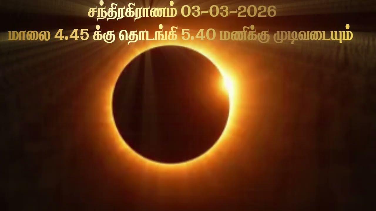 சந்திர கிராணம் 03-03-2026 முன்னிட்டு எதை செய்ய வேண்டும் /எதை தவிர்க்க வேண்டும்