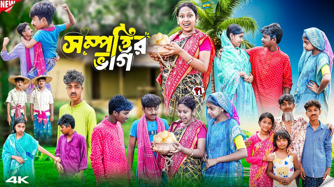 সম্পত্তি ভাগ || Sompotti Bhag Bangla New Natok 2025 || Vetul,Moina,Serful,Jomuna,Hasem,Ruksana