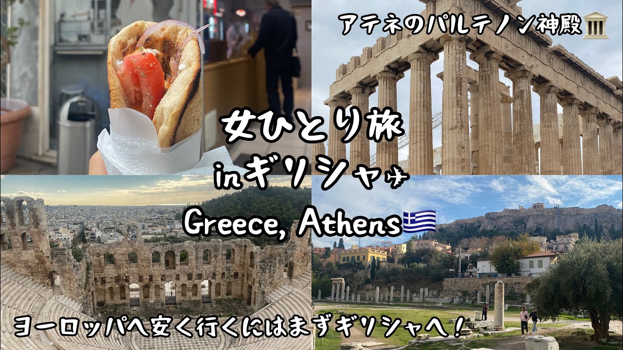 【ギリシャ🇬🇷】ヨーロッパに安く行く方法！アテネ観光おすすめ名物とパルテノン神殿🏛