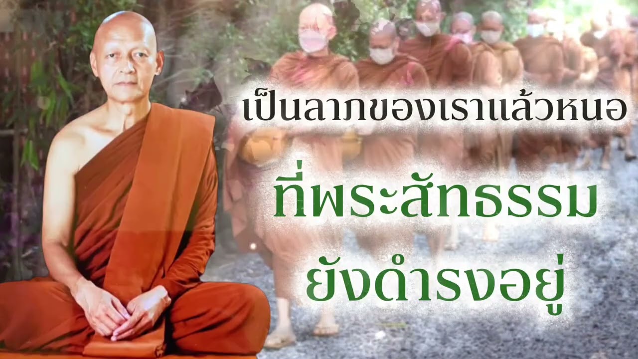 เป็นลาภของเราแล้วหนอ ที่พระสัทธรรมยังดำรงอยู่  เร่งขวนขวาย ก่อนที่จะสายเกินแก้ #พุทธวจน 