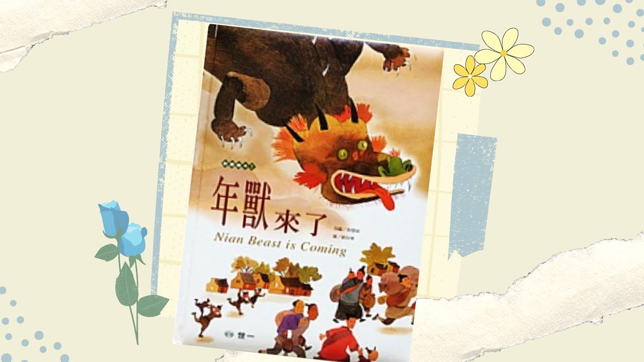 【寶貝小光故事屋】《年獸來了》l 幼兒繪本故事 l 兒童睡前故事 l 過新年 l 最後有創意著色畫呦~