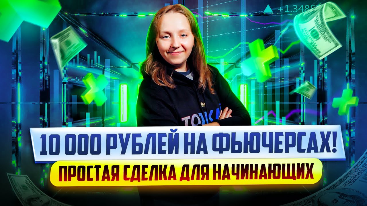 Быстрый заработок на фьючерсах! Скальпинг по стакану на Московской бирже