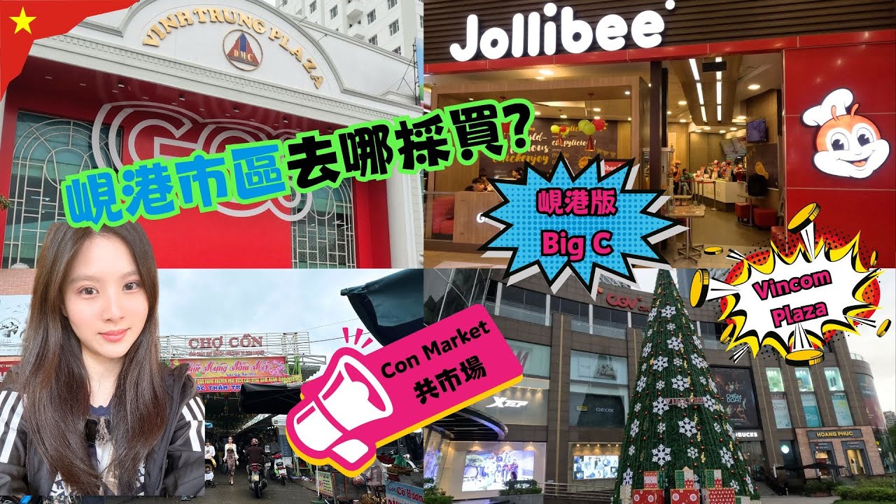✈️越南峴港只能跟團?自由行安全好玩嗎?✈️ EP13｜峴港市區購物🛍️｜峴港版Big C｜Vincom Plaza｜Con Market共市場｜Shopping Vlog