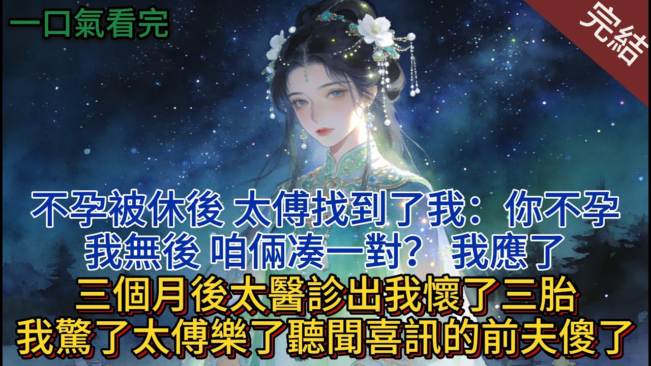 不孕被休後，太傅找到了我：你不孕，我無後，咱倆凑一對？ 我應了，三個月後，太醫診出我懷了三胎，我驚了，太傅樂了，聽聞喜訊的前夫傻了#小说 #小说推荐 #完結 #古言 #一口氣看完