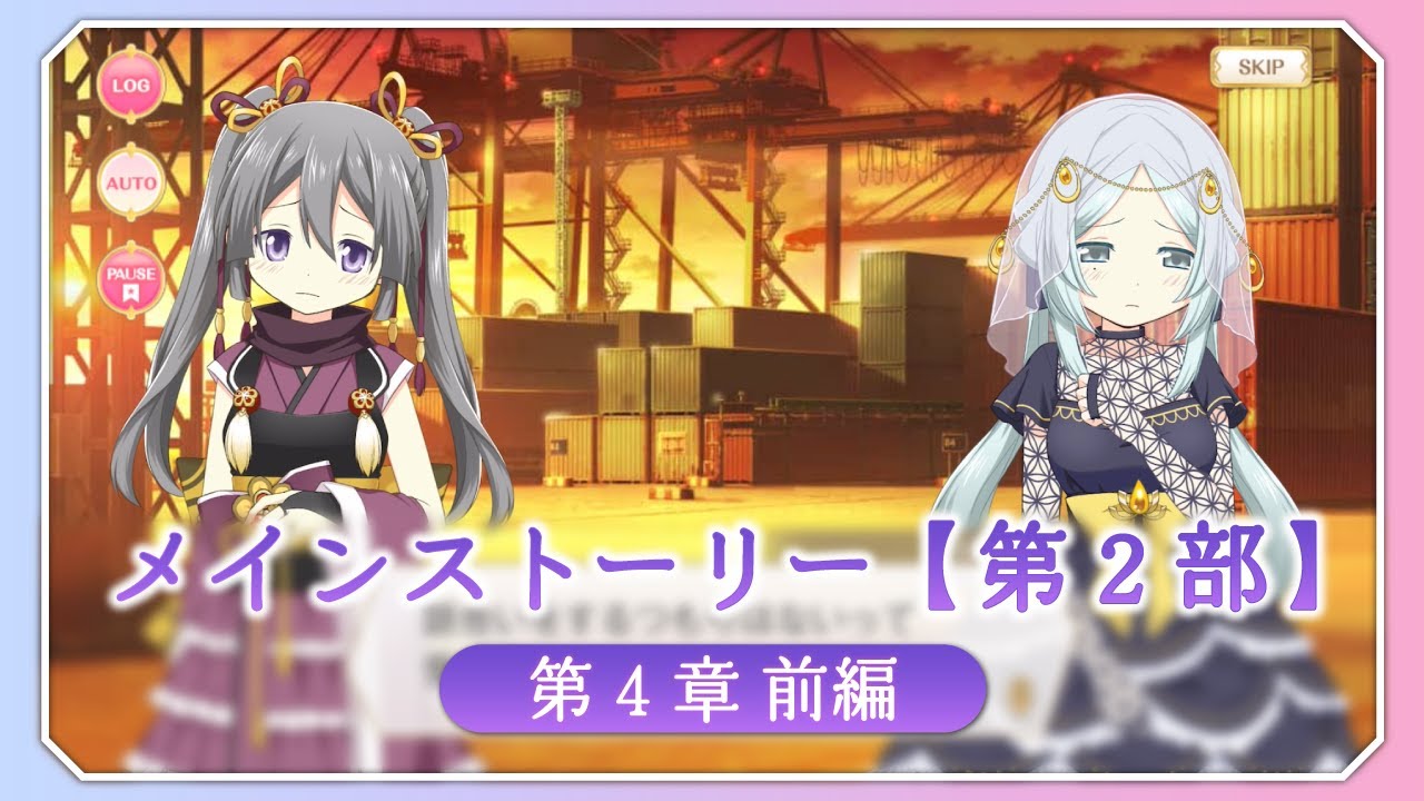 【マギアレコード】メインストーリー第2部 第4章前編