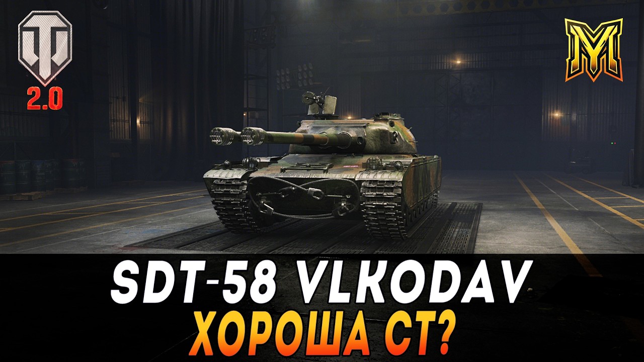 SDT-58 VLKODAV | ХОРОША СТ? | ЗАМОВНИК 