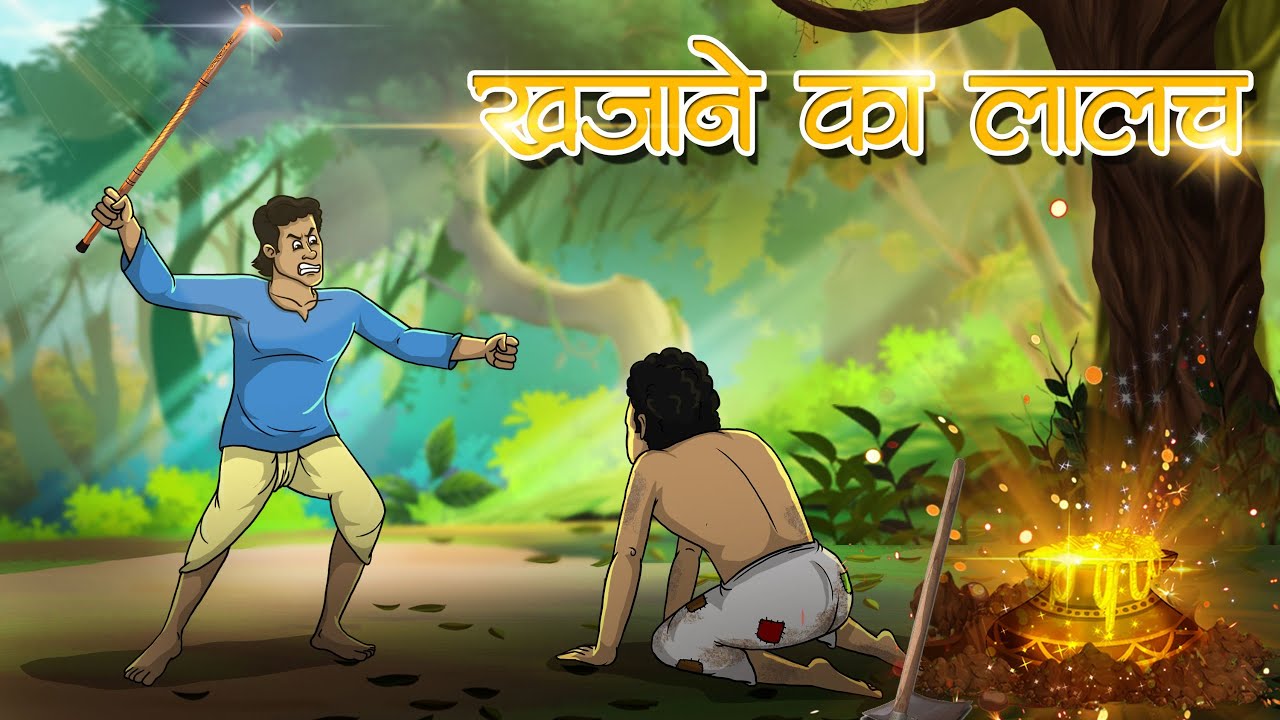 खजाने का लालच | Khajaane Ka Laalach | Hindi Kahaniya | Hindi Stories