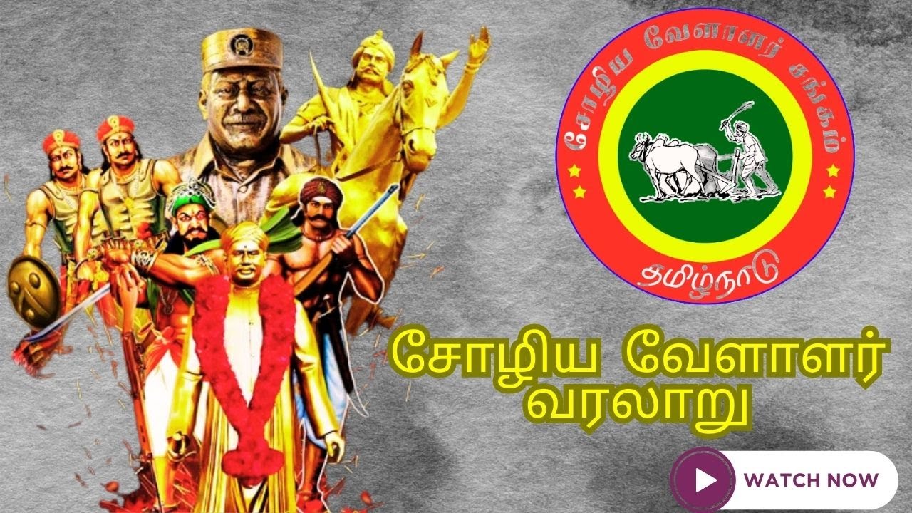சோழிய வெள்ளாளர் வரலாறு | sozhiya vellalar caste history in tamil