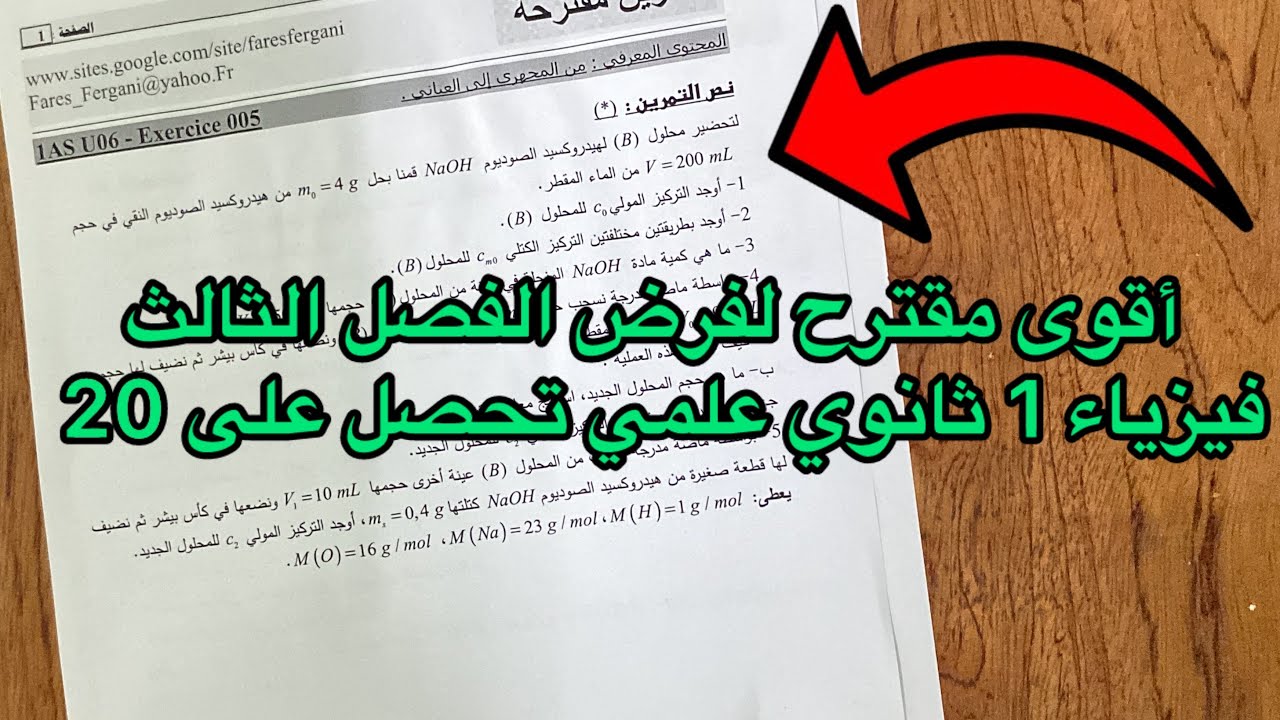 فرض مقترح بقوة فيزياء الفصل الثالث اولى 1 ثانوي علمي