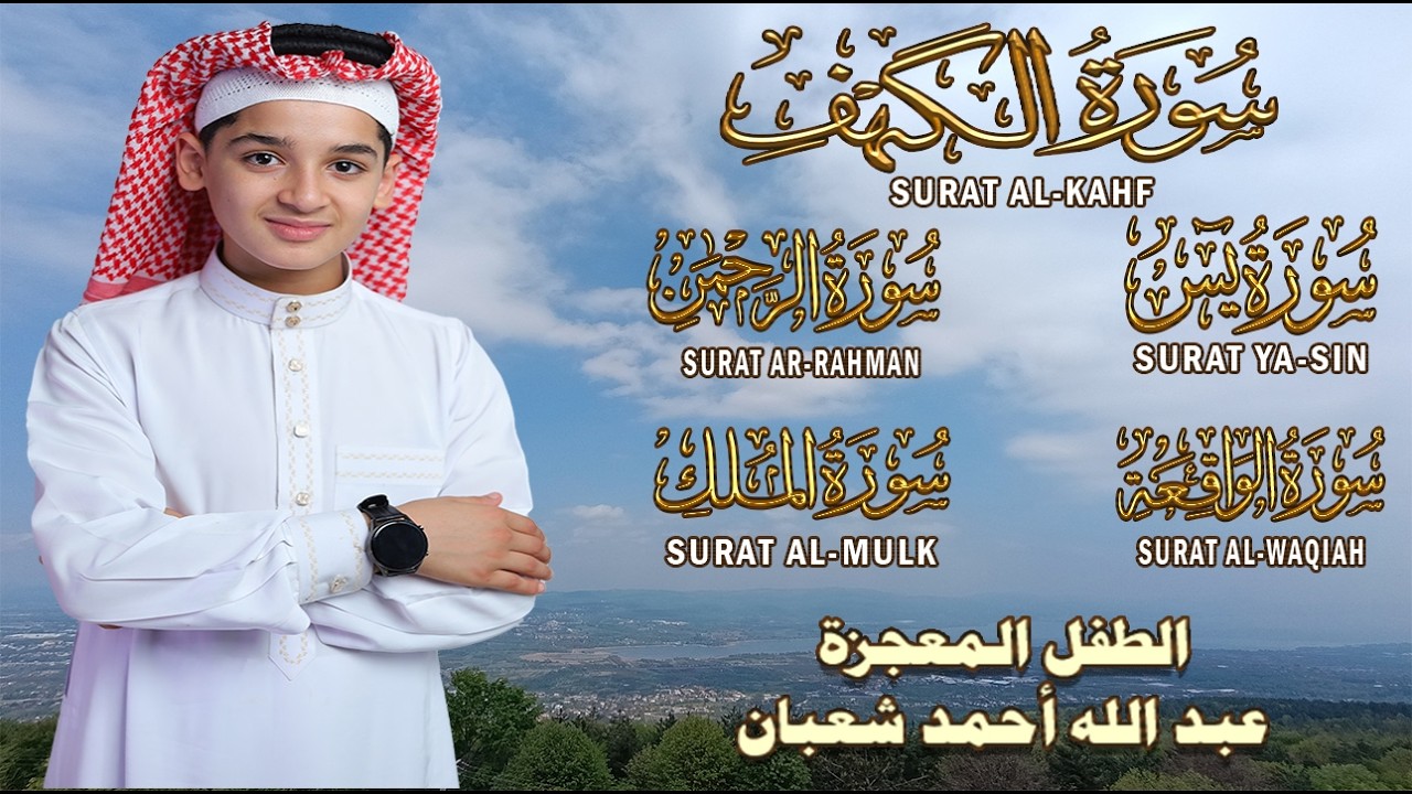 قرآن ليلة الجمعة || سورة الكهف، يس، الرحمن، الواقعة، الملك || تلاوة عذبة 🌹💛 القارئ عبد الله شعبان