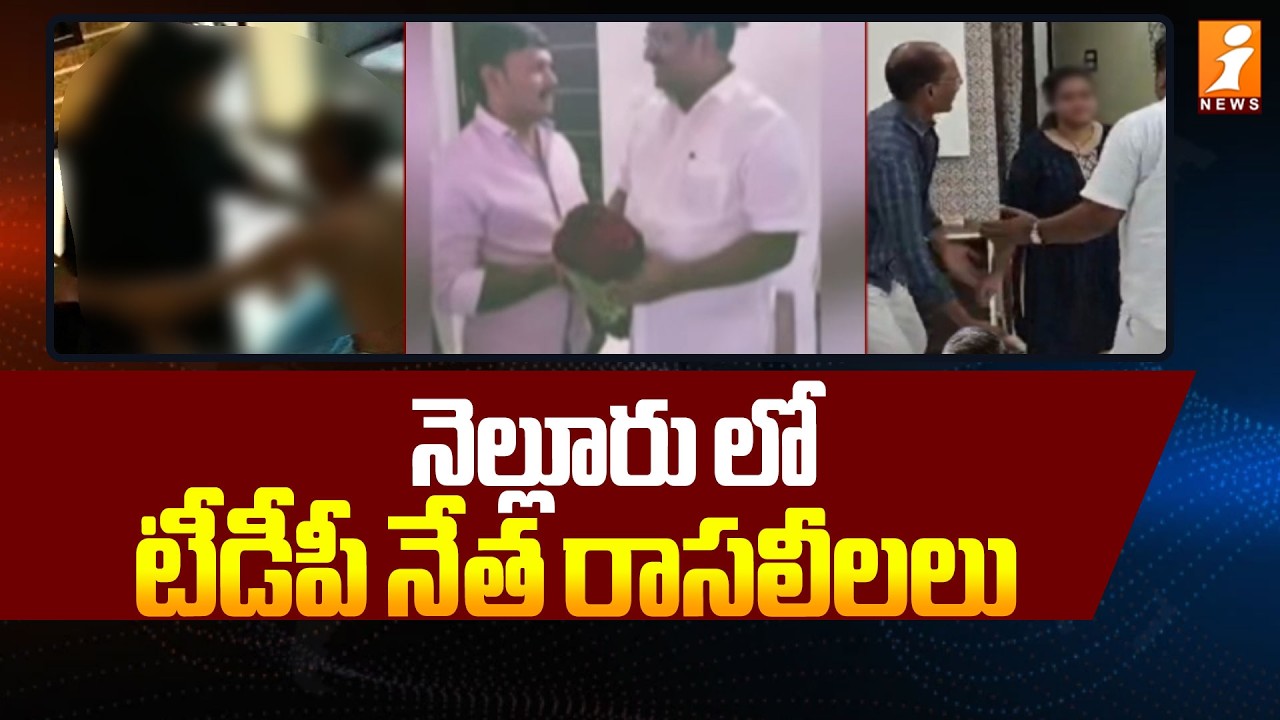 నెల్లూరు టీడీపీ నేత రాసలీలలు | Nellore TDP Leaders Satish Yadav Viral Video | iNews