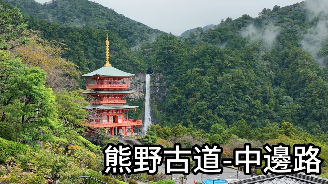 2025 10月 熊野古道 中邊路 熊野三山