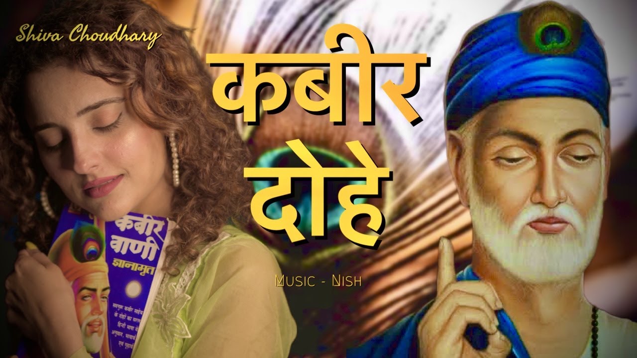 Kabira Dohe कबीर दोहे | Shiva Chaudhary | Female Version | Kabirdohe 2023