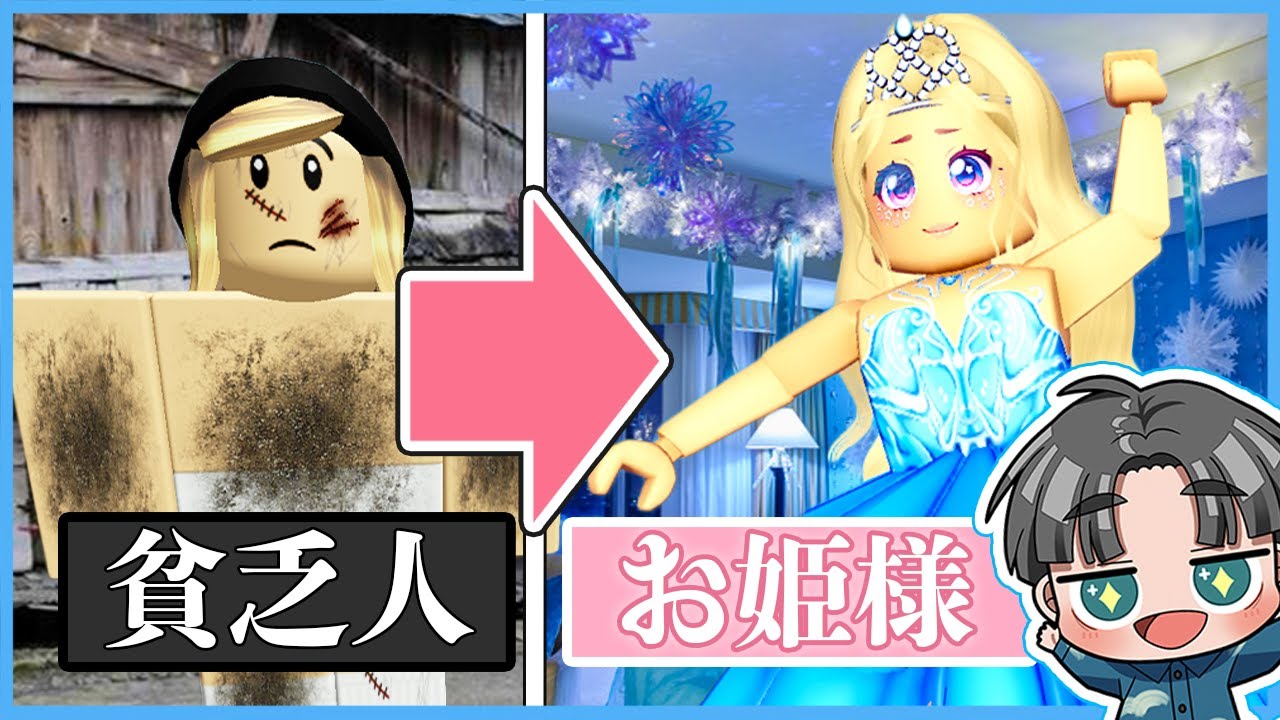 貧乏からプリンセスになれるロブロックスのゲームが楽しすぎる！【ROBLOX】