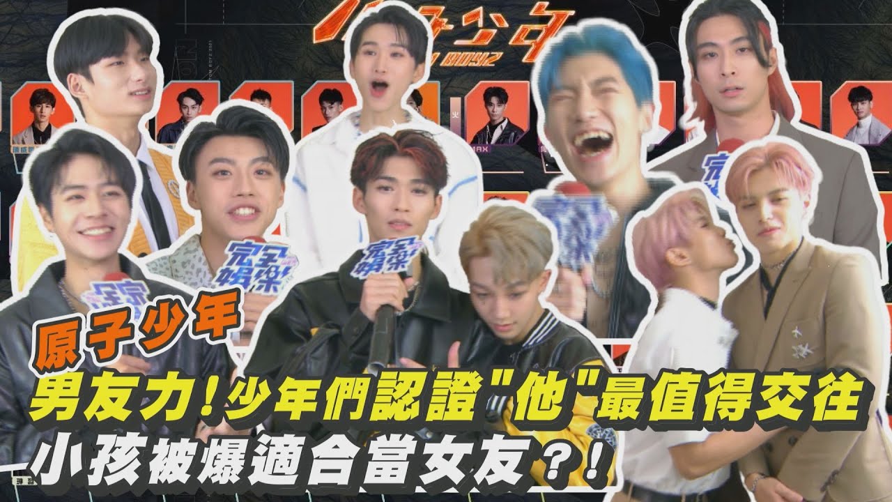 【原子少年】男友力!少年們認證