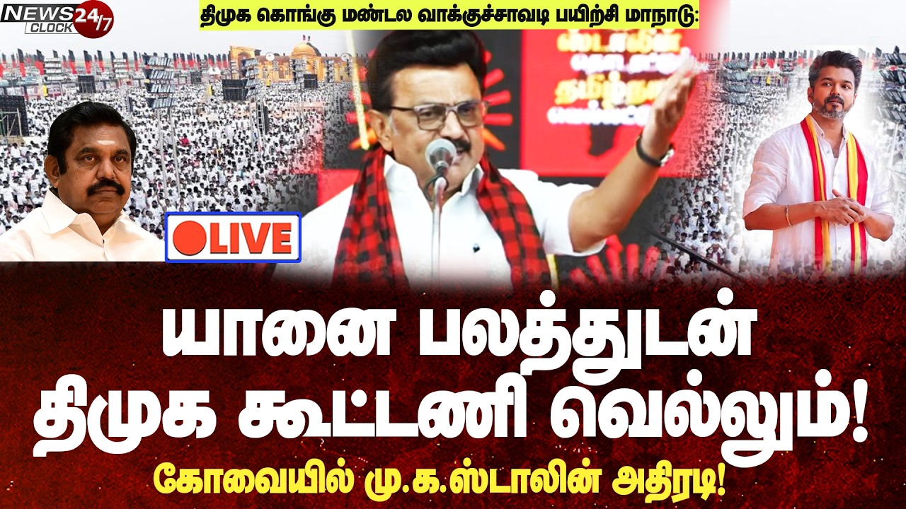 🔴LIVE : MK Stalin Mass reply | யானை பலத்துடன் திமுக கூட்டணி வெல்லும்! -கோவை மாநாட்டில் ஸ்டாலின் மாஸ்