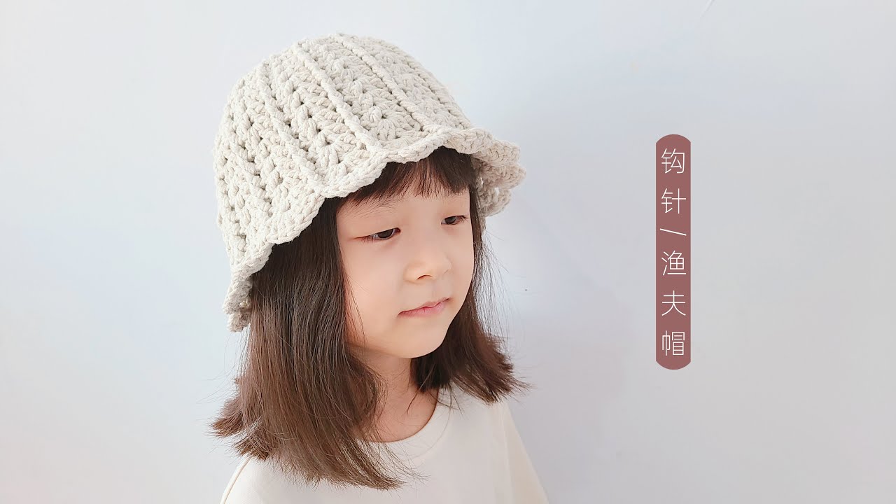 钩针编织：清新文艺的渔夫帽，花边帽檐温婉可爱